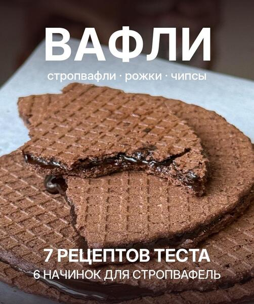 Елена Денисова - Вафли: стропвафли, рожки, чипсы