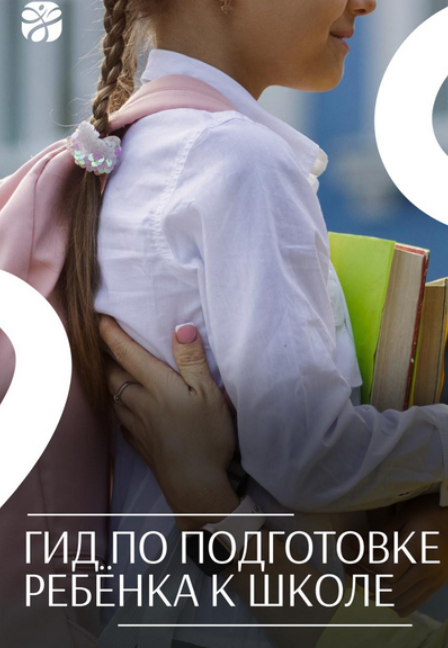 Элисо Джобава, Мария Гербутова - Подготовка к школе: от питания и добавок до осанки и нейроразгрузки