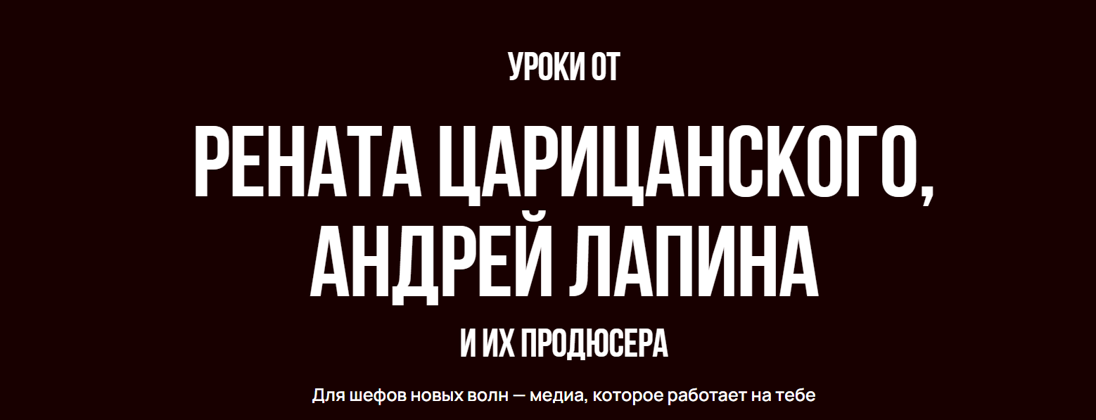 Ренат Царицанский, Андрей Лапин - Медиа Шеф. От личного бренда до медийного шефа