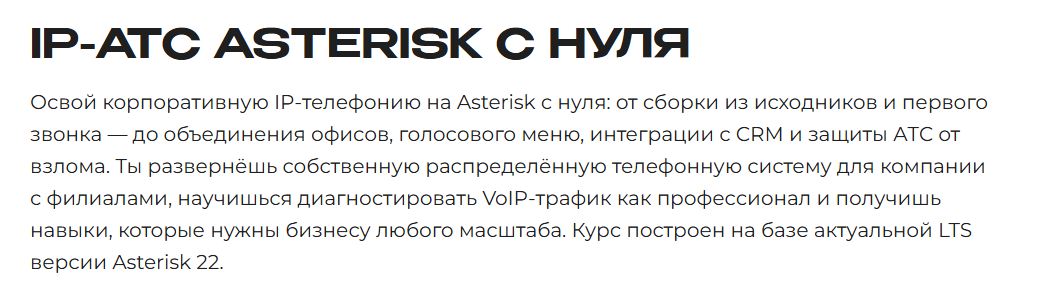 Merion Academy / Кирилл Морозов - IP-АТС Asterisk с нуля. Тариф Базовый