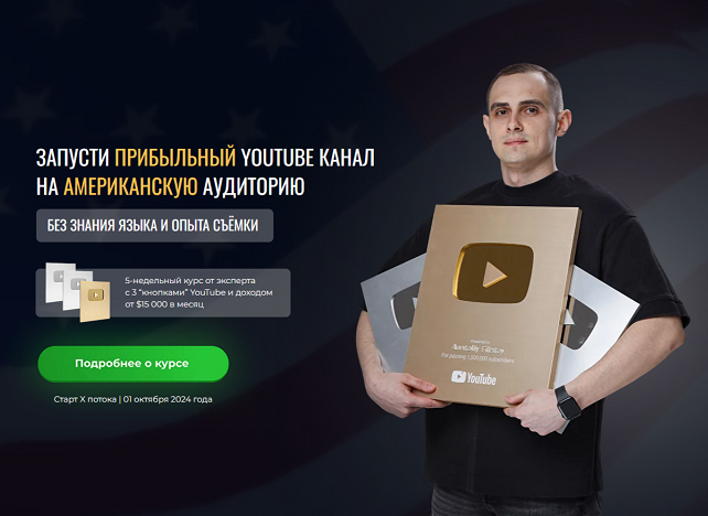 Анатолий Филатов - Запусти прибыльный YouTube канал на американскую аудиторию. 11 поток. Тариф Базовый