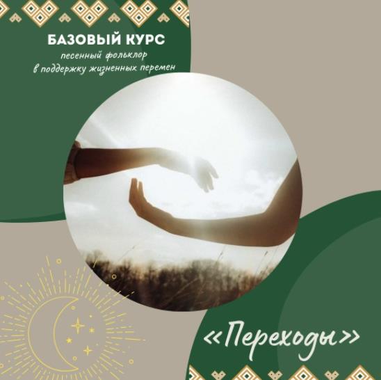 Женская школа народного пения - Переходы