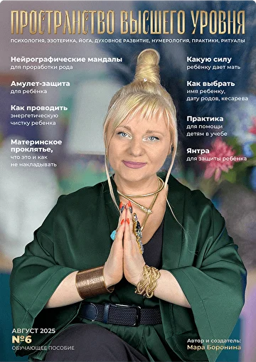 Мара Боронина - Пространство вашего уровня, август 2025, выпуск № 6