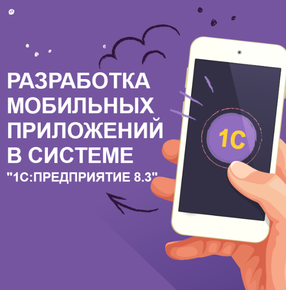 1C:Предприятие 8.3 / Алексей Прокуровский - Pазработка мобильных приложения в системе