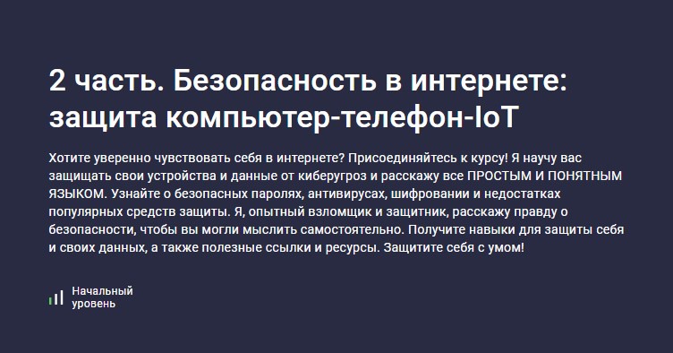 Stepik / Лия Шатуш - 2 часть. Безопасность в интернете: защита компьютер-телефон-IoT