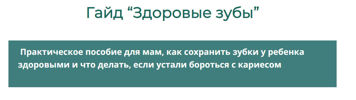 Галина Павлова - Гайд Здоровые зубы