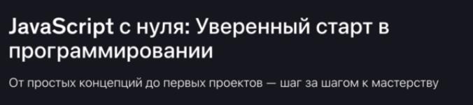 Udemy / Vassilyi Gudomarov - JavaScript с нуля: Уверенный старт в программировании
