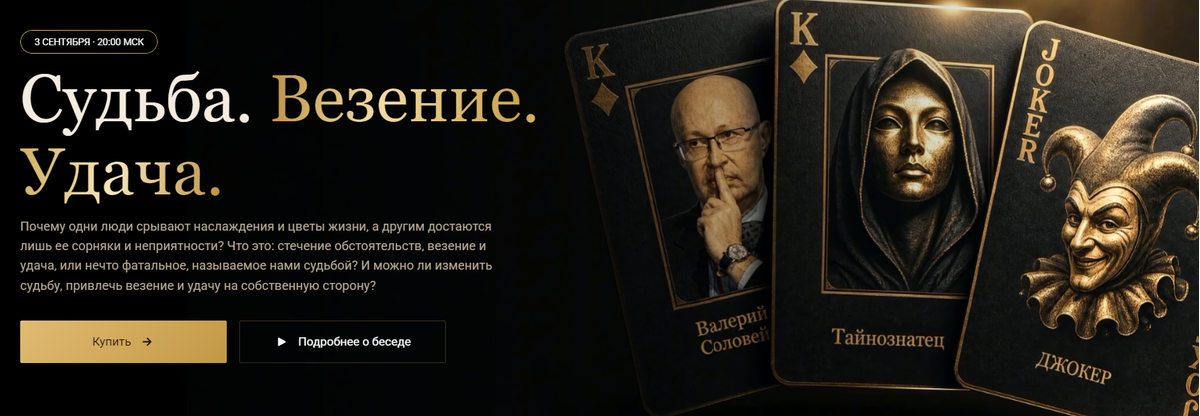 Валерий Соловей - Судьба. Везение. Удача