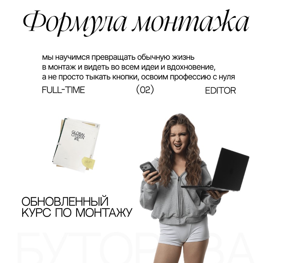 Анастасия Буторова - Формула монтажа. Тариф С куратором