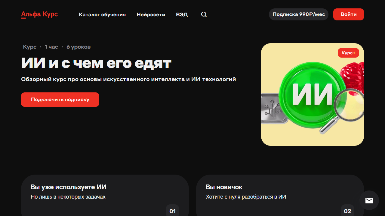 Альфа Курс - ИИ и с чем его едят