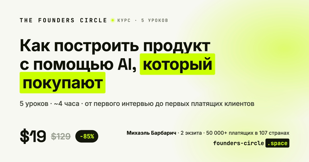 Михаэль Барбарич - Преврати свой продукт в бизнес, который покупают