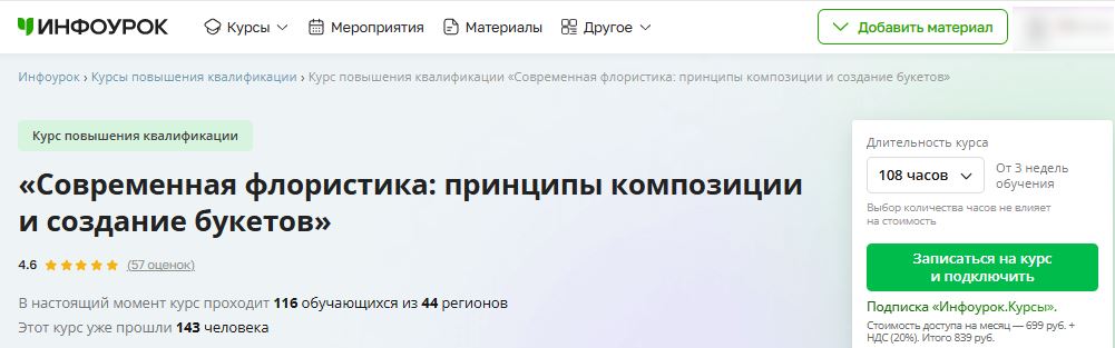 Инфоурок - Курс повышения квалификации «Современная флористика: принципы композиции и создание букетов». Учебный план 108 часов