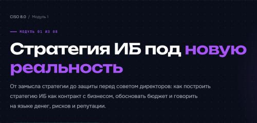 Код ИБ Академия - Директор по кибербезопасности 8.0. Модуль 1