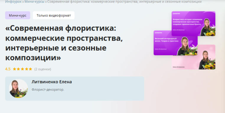 Инфоурок / Елена Литвиненко - Современная флористика: коммерческие пространства, интерьерные и сезонные композиции