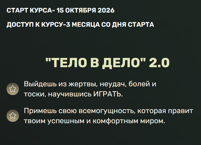 Марина ДеБошир - Тело в дело 2.0