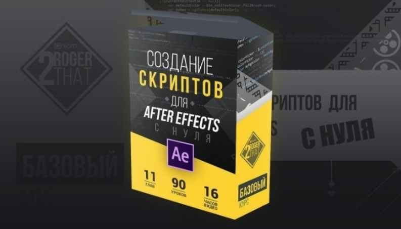 Андрей Гетсанов - Создание скриптов для After Effects с нуля