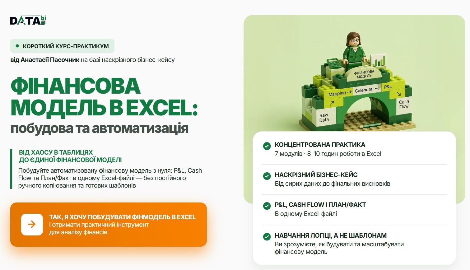 DATAbi / Анастасия Пасочник - Финансовая модель в Excel: построение и автоматизация. Пакет STANDARD