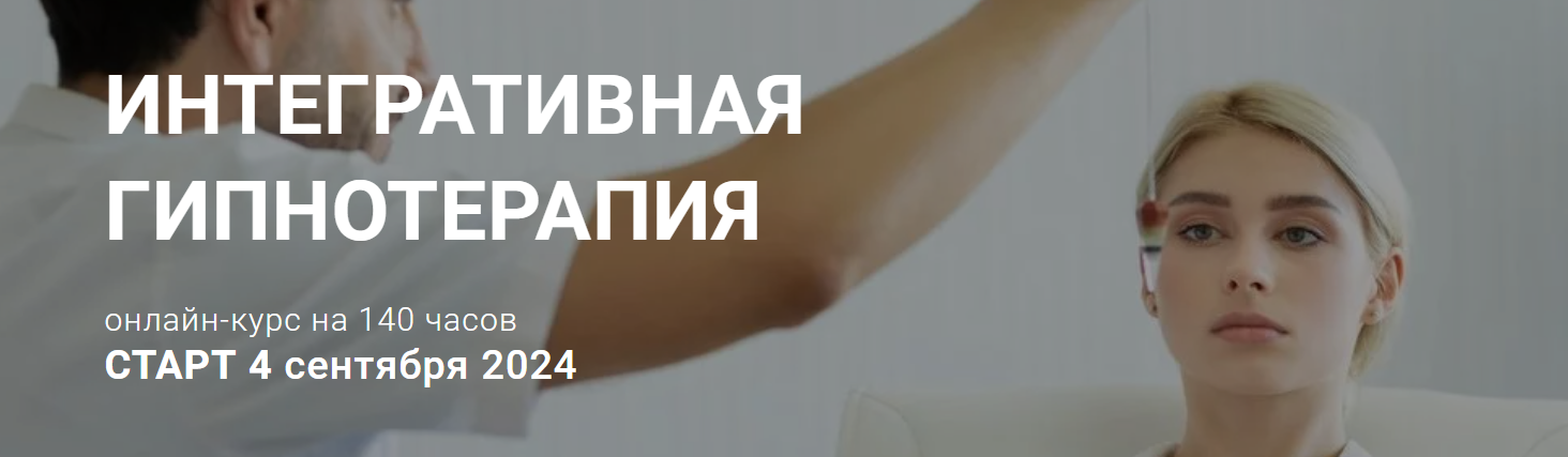 Андрей Флеер - Интегративная Гипнотерапия. Модуль 1