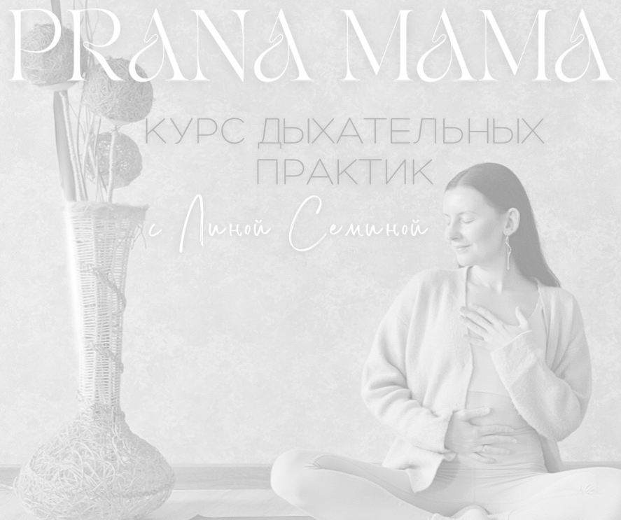 Лина Семина - Prana Mama