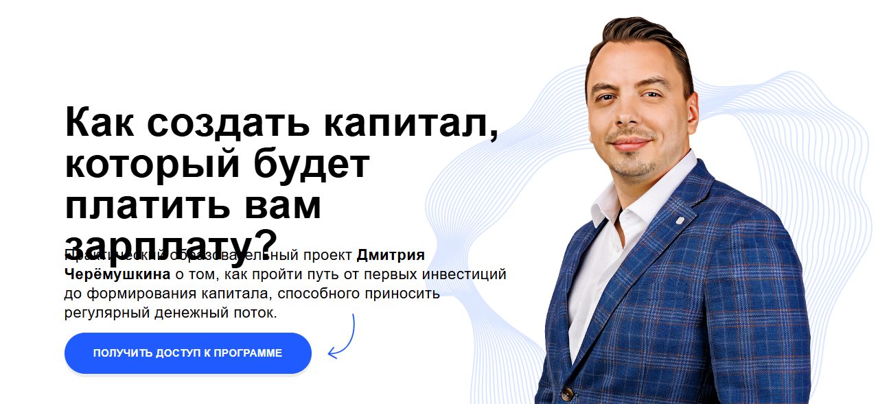 Дмитрий Черемушкин - Как стать рантье