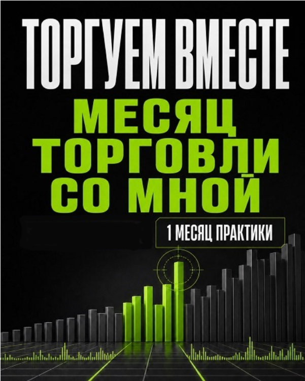 Александр Пурнов - Торгуем вместе. Октябрь 2026