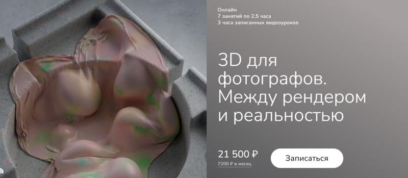 Polezreniya / Анна Прилуцкая - 3D для фотографов. Между рендером и реальностью