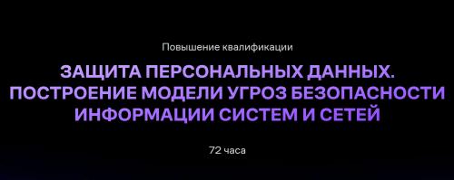 Инфобезопасность СИБ БГТУ - Защита персональных данных. Построение модели угроз безопасности информации систем и сетей