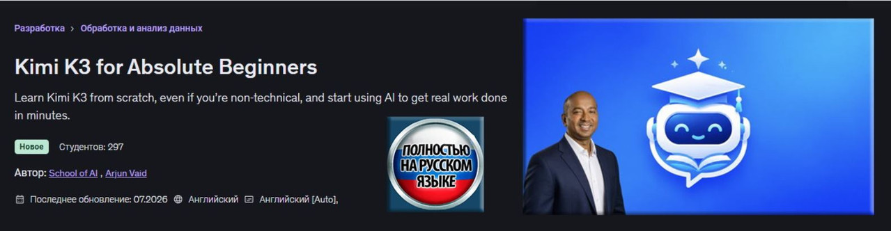 Udemy / School of AI, Arjun Vaid - Kimi K3 для абсолютных новичков