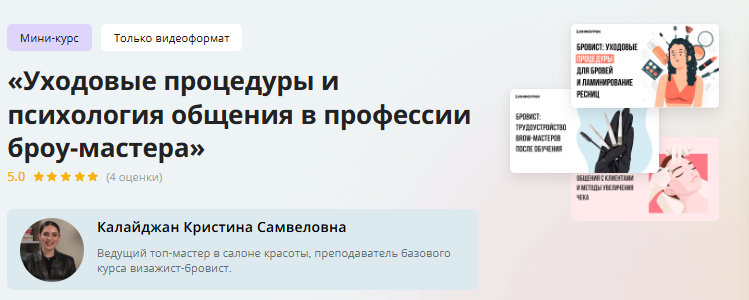 Инфоурок / Кристина Калайджан - Мини-курс «Уходовые процедуры и психология общения в профессии броу-мастера»