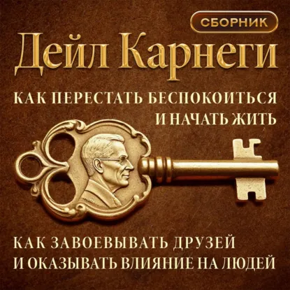 Дейл Карнеги - Как перестать беспокоиться и начать жить. Как завоевывать друзей и оказывать влияние на людей. Сборник 2 в 1. Аудиокнига