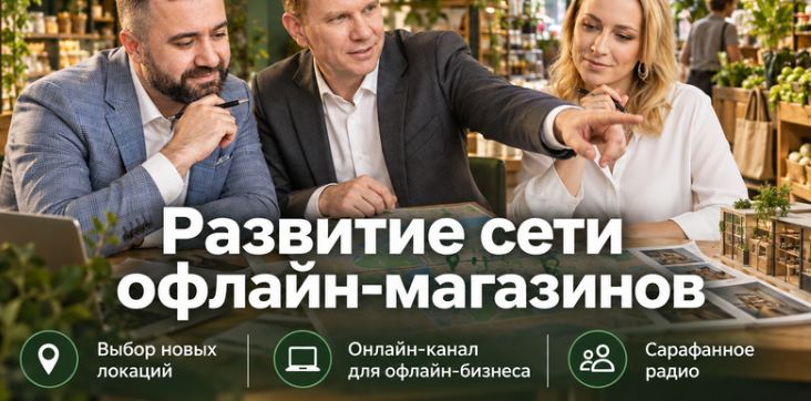 Альфа Курс / Виталий Морозов, Дмитрий Дорофеев, Наталия Потёмина - Как создать сеть офлайн‑магазинов
