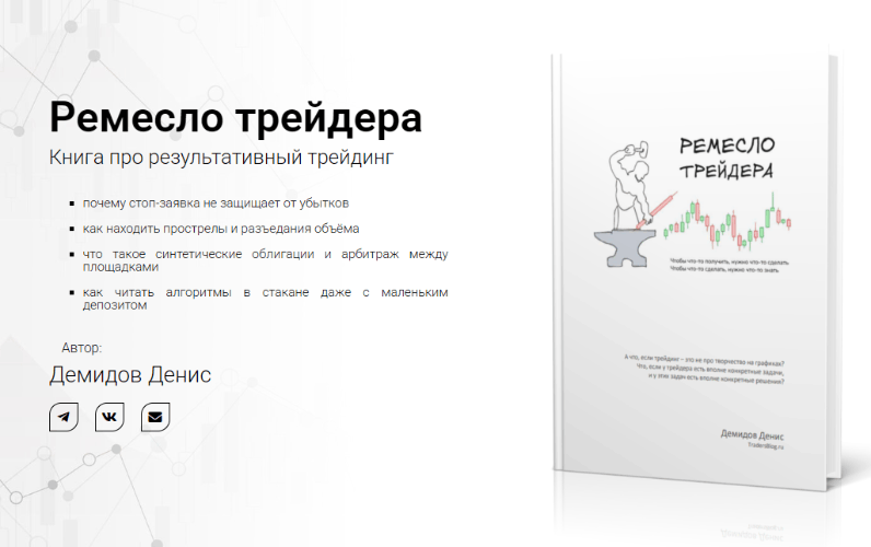 Денис Демидов - Ремесло трейдера