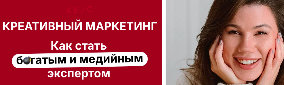 Наталия Анарбаева - Креативный маркетинг. Как стать богатым и медийным экспертом. Тариф Богатый маркетолог