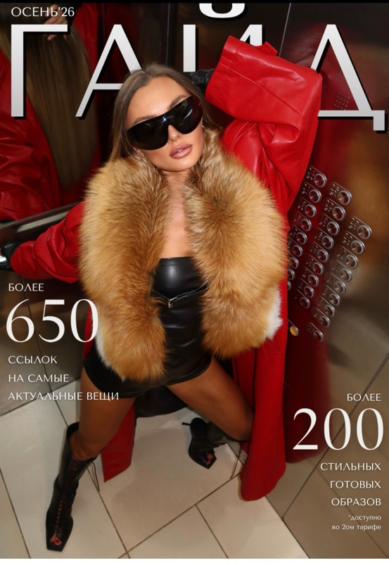 janeterry / Евгения Терентьева - Осенний гайд 2026. Тариф Без образов