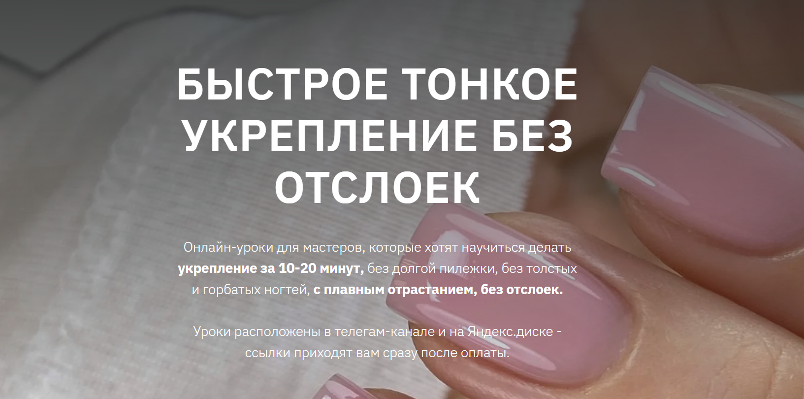 Валерия Балакина - Быстрое тонкое укрепление без отслоек