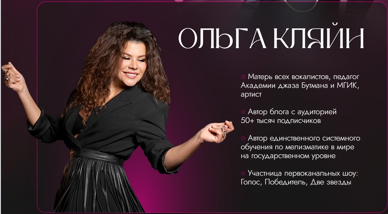 Ольга Кляйн - Мир мелизматики. Прорыв. Тариф Прорыв с наставником