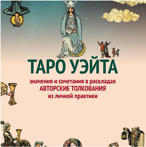 tarot_with_red - Сборник авторских толкований Таро из личной практики
