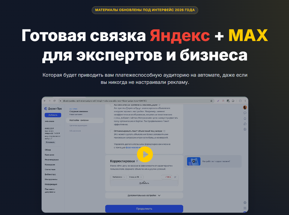 Виктория Кобилинская - Готовая связка Яндекс + Мax для экспертов и бизнеса