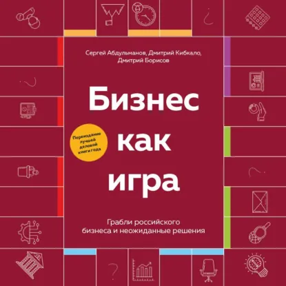 Дмитрий Кибкало, Дмитрий Борисов, Сергей Абдульманов - Бизнес как игра. Грабли российского бизнеса и неожиданные решения