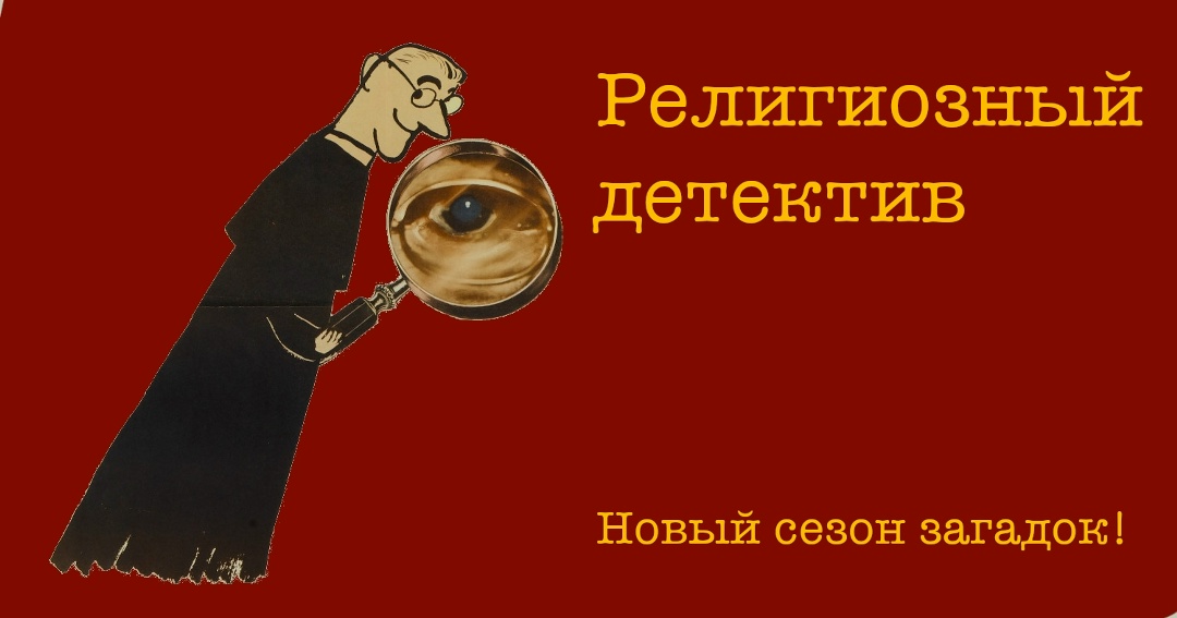 Константин Михайлов - Религиозный детектив. Сезон 8. Лекция 2. Клинки в соборе