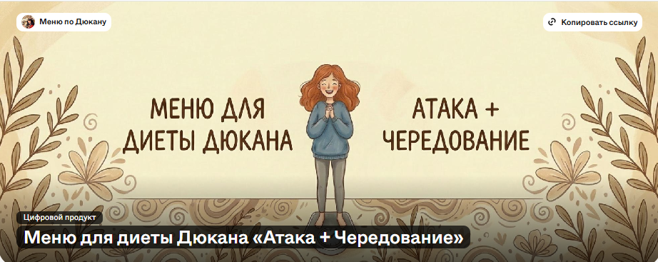dukandiet - Меню для диеты Дюкана Атака + Чередование