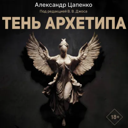 Александр Цапенко - Тень архетипа. Аудиокнига