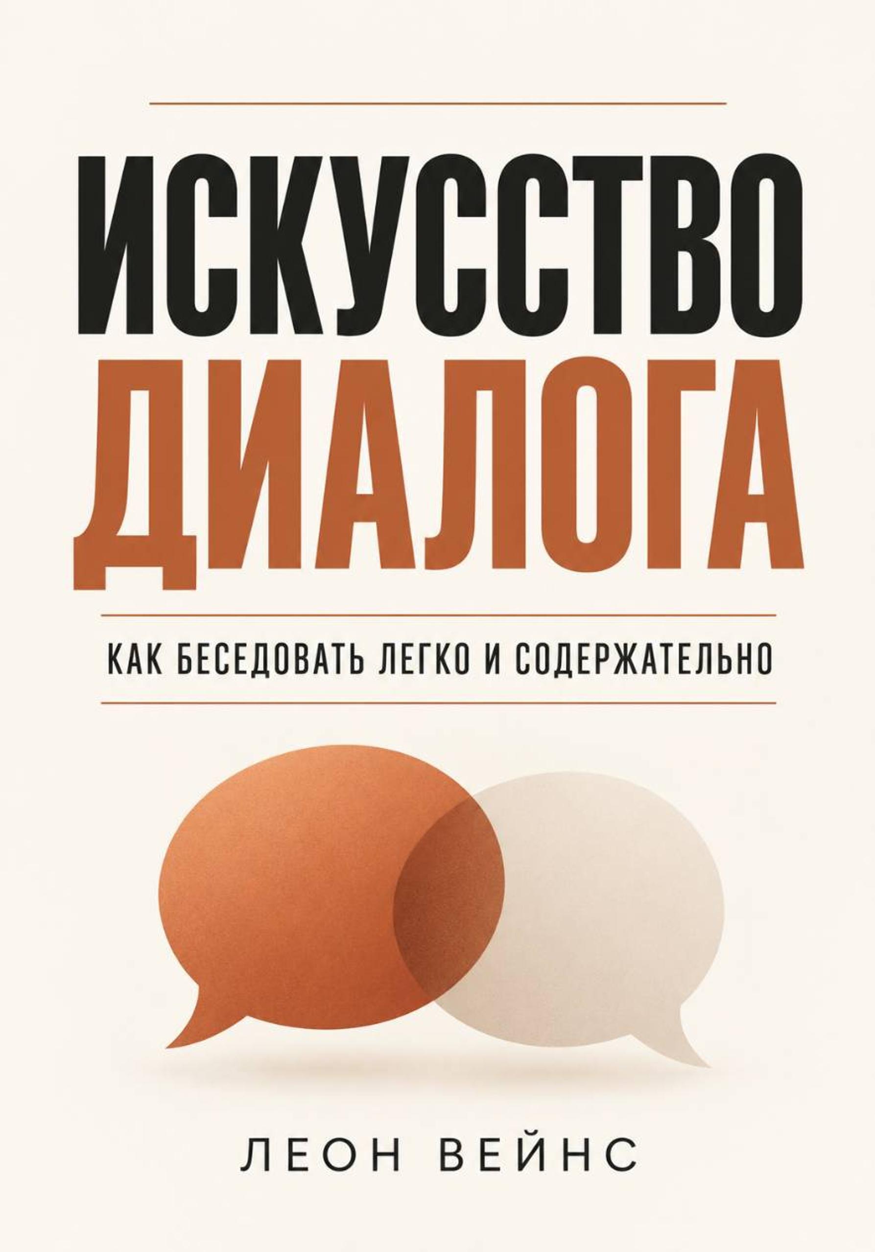 Леон Вейнс - Искусство диалога. Как беседовать легко и содержательно
