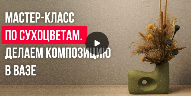 Инфоурок / Елена Литвиненко - Мастер-класс по сухоцветам. Делаем композицию в вазе