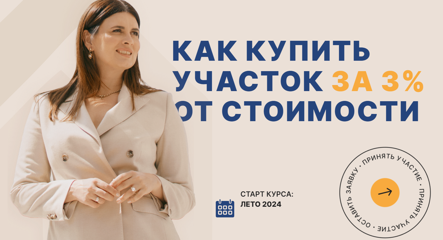 Юлия Ромашевская - Как купить участок за 3% от стоимости. Лето 2024. Тариф Базовый