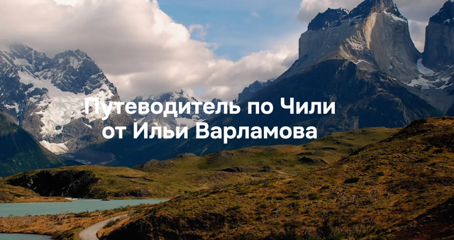 Илья Варламов - Путеводитель по Чили