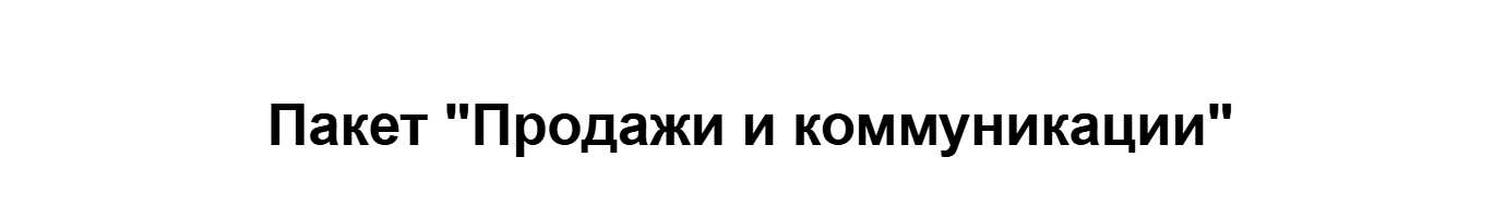 Webtrening - Антикризисная распродажа 2026. Пакет Продажи и коммуникации
