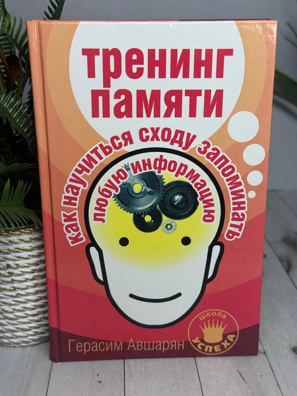 Герасим Авшарян - Тренинг памяти. Как научиться сходу запоминать любую информацию
