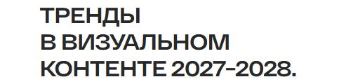 Настя Максимова - Тренды в визуальном контенте 2027−2028. Тариф Одним глазком