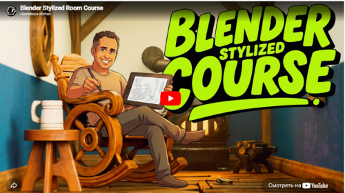 Gumroad / Hamidreza Afshari, ХамидРеза Афшари - Blender Stylized Room Course
